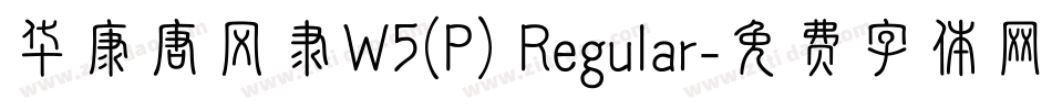 华康唐风隶W5(P) Regular字体转换